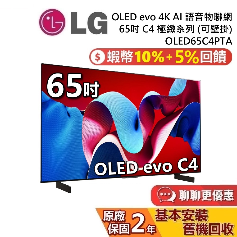 LG 樂金 65吋 OLED65C4PTA OLED evo 4K AI 語音物聯網電視 C4極緻系列 LG電視 公司貨