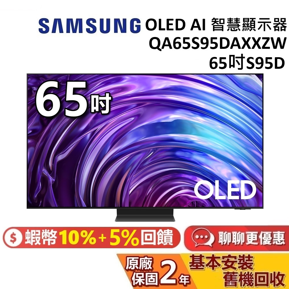 SAMSUNG 三星 65吋 S95D OLED AI 智慧顯示器 QA65S95DAXXZW 三星電視 台灣公司貨