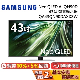 SAMSUNG 三星 43吋 QA43QN90DAXXZW 智慧顯示器 Neo QLED AI QN90D 三星電視