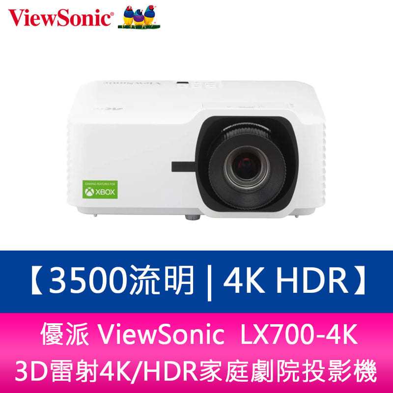 【新北中和】優派 ViewSonic LX700-4K 3500流明 3D雷射4K/HDR家庭劇院投影機