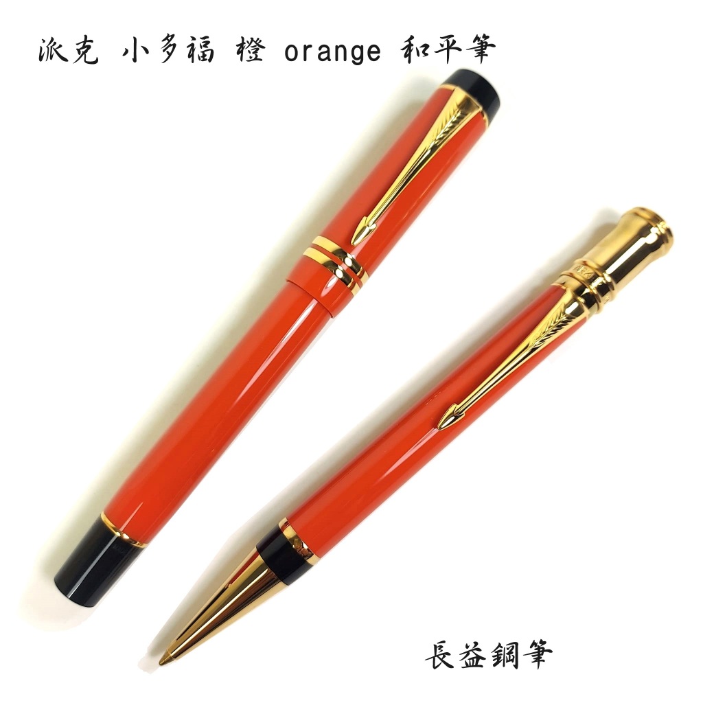 【長益鋼筆】parker 派克 duofold 小多福 和平筆 橙 orange 特別版 18k尖 英製