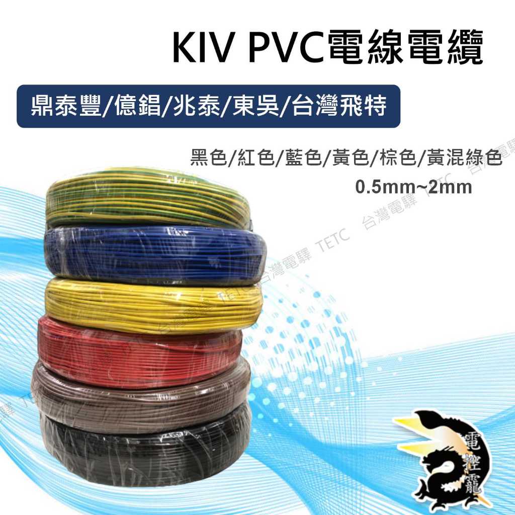 【8H出貨】鼎泰豐/億錩/兆泰/東吳/台灣飛特 KIV PVC電線電纜 0.5mm 0.75mm 1.25mm 2mm