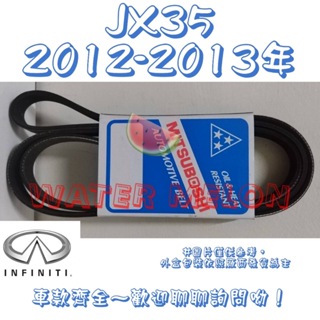 INFINITI JX35 3.5 2012-2013年 原廠材質 日本三星 皮帶 外皮帶 發電機 冷氣 壓縮機