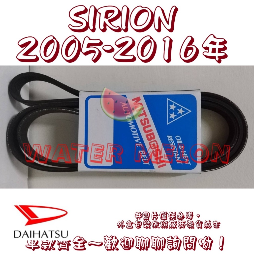 大發 小精靈 SIRION 1.3 1.5 05-16年 原廠材質 日本三星 皮帶 外皮帶 發電機 冷氣 壓縮機