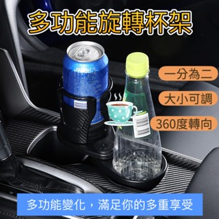 臺灣現貨 360度 多功能旋轉杯架 伸縮可調 一分為二 置杯架 飲料架 置物架 置物盤 車用收納 車內小物 飲料方架