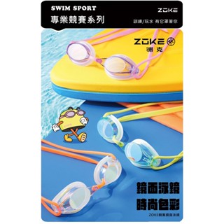 ZOKE【時尚色彩】成人/青少年 競賽鏡面泳鏡 !!臺灣現貨!! 多種色彩可供選擇