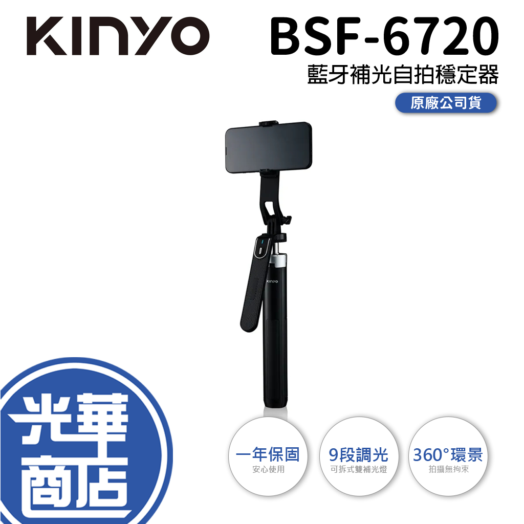 KINYO 耐嘉 BSF-6720 藍牙補光自拍穩定器 補光自拍棒 藍芽自拍棒 自拍腳架 自拍棒 自拍器 光華商場
