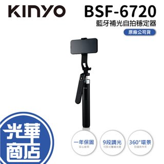 KINYO 耐嘉 BSF-6720 藍牙補光自拍穩定器 補光自拍棒 藍芽自拍棒 自拍腳架 自拍棒 自拍器 光華商場