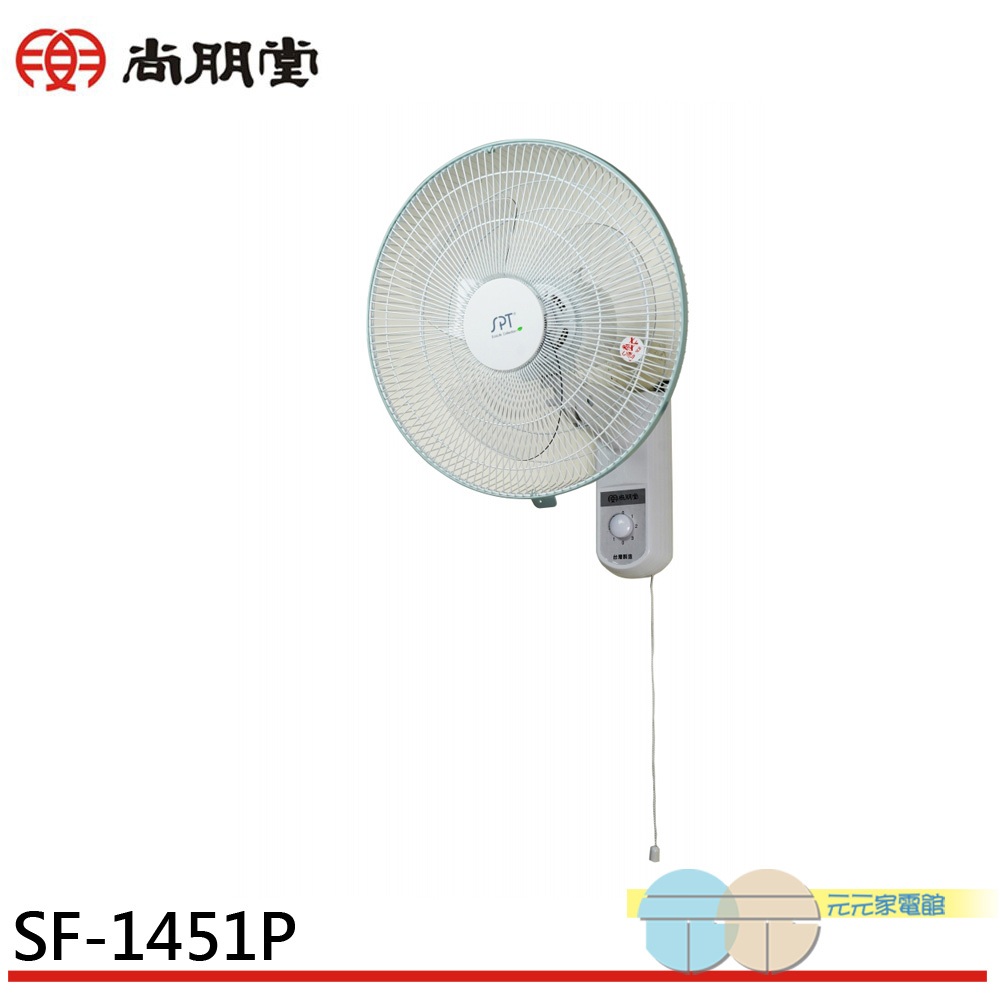 SPT 尚朋堂 14吋 平面壁扇 SF-1451P