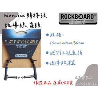 【老羊樂器店】開發票 Warwick Rockboard 30cm/20cm/10cm 效果器 短導線 扁線扁頭 電吉他