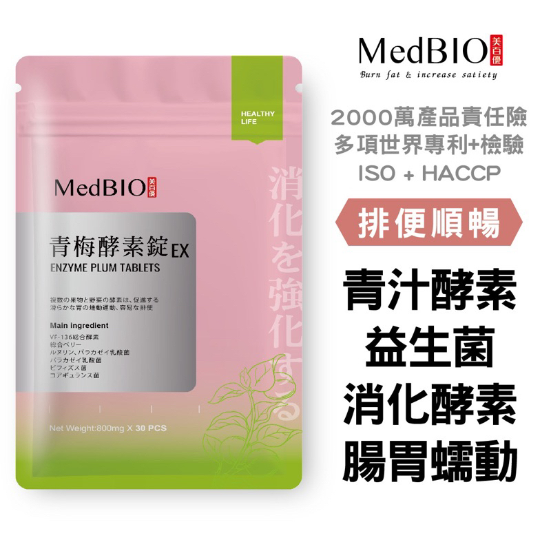 大量現貨【MedBIO美百優™ 青梅酵素錠】青梅酵素錠 專供日本出口版 便纖錠 酵素梅 百種消化酵素 蔬果酵素 益生菌