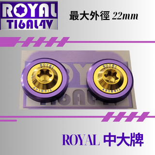 【瘋螺絲】ROYAL鈦合金螺絲★M6 機車大牌/汽車大牌/牌照固定★中大牌螺絲組 M6 土豪金 ★金紫配