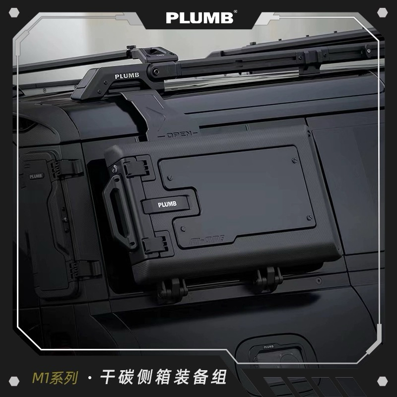 ［PLUMB]官方授權經銷 Land Rover Defender 90/110 側箱書包拓展套件裝備組#路虎衛士裝備箱