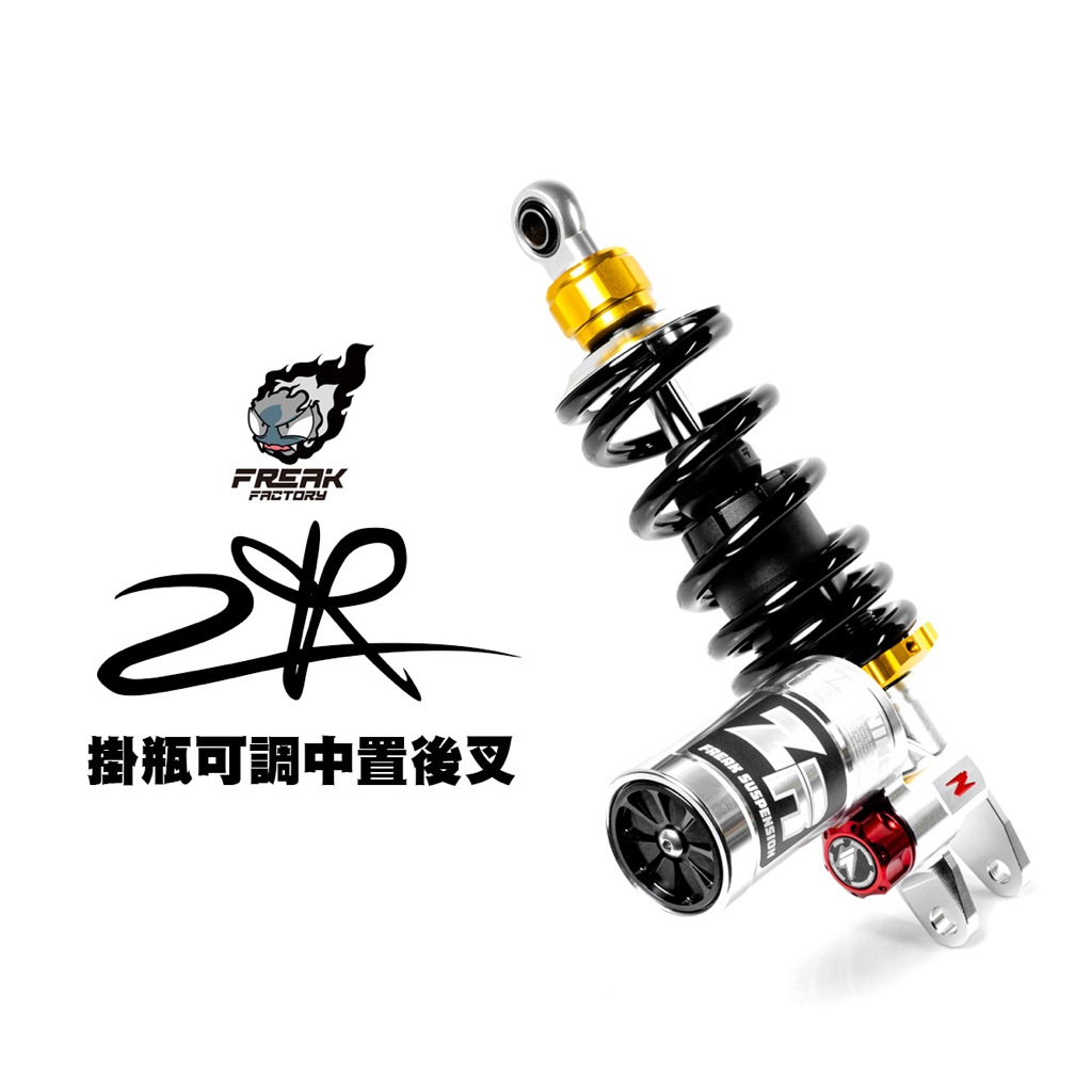 怪獸工廠 ZR 一體式 掛瓶可調中置後叉 後避震器 SMAX FORCE KRV DRG MMBCU 曼巴『最新』