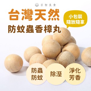 【臺灣現貨】天然香樟木 樟木條 樟木球 香樟丸 天然樟木 除濕除臭 防蚊驅蟲 防蟲薰香 香薰木條 香樟木條 香樟木