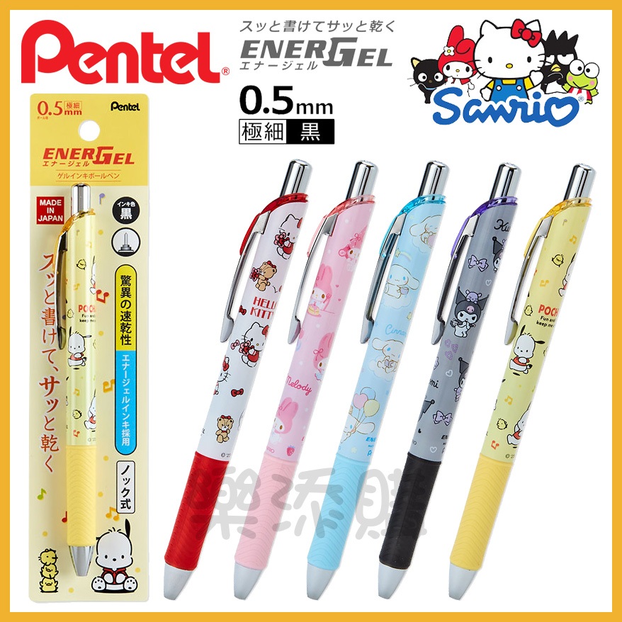 💥現貨免運💥 日本製 Pentel ENERGEL 三麗鷗 極速 鋼珠筆 原子筆 美樂蒂 酷洛米 大耳狗 《樂添購》