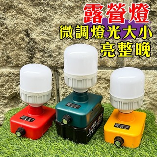 微調款露營燈 牧田腳座 LED照明工作燈 施工燈 露營燈 LED應急燈 戶外LED燈