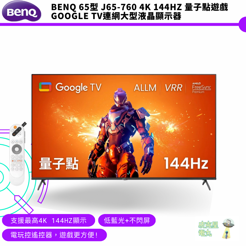 BenQ 65型 J65-760 4K 144Hz 量子點遊戲Google TV連網大型液晶顯示器【皮克星】 螢幕顯示器