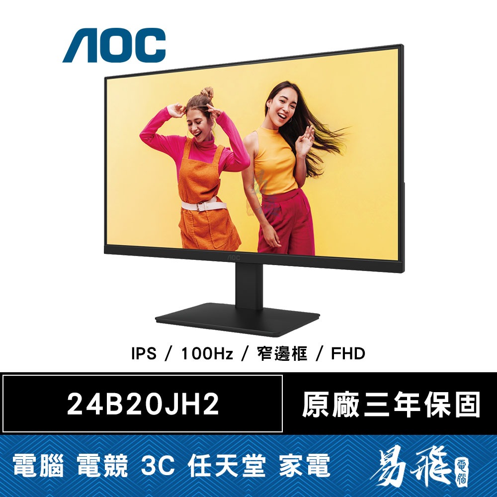 AOC 24B20JH2 窄邊框螢幕 24型 FHD IPS 窄邊框 100Hz 易飛電腦