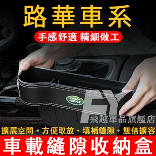 路華 座椅縫隙收納盒RangeRover Discovery Freelander置物盒 收納盒 雜物盒 車載夾縫儲物盒