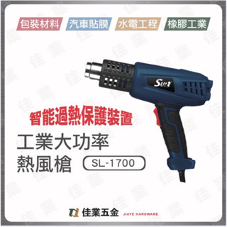 🔹佳業五金🔹SL-1700工業大功率熱風槍 含稅價 智慧過熱保護裝置 包裝材料 汽車貼膜 水電工程 橡膠工業