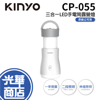 【免運】KINYO 耐嘉 CP-055 三合一LED手電筒露營燈 USB充電 帳篷燈 照明燈 提燈 吊燈 光華商場