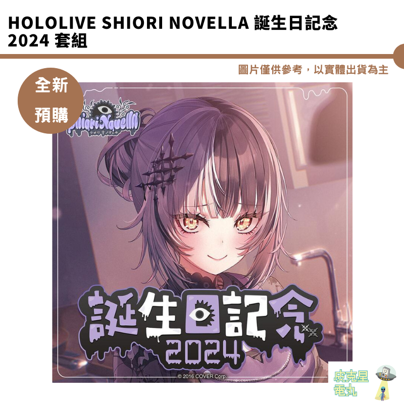 Hololive Shiori Novella 誕生日記念2024 套組 【皮克星】預購10月 5/28結單
