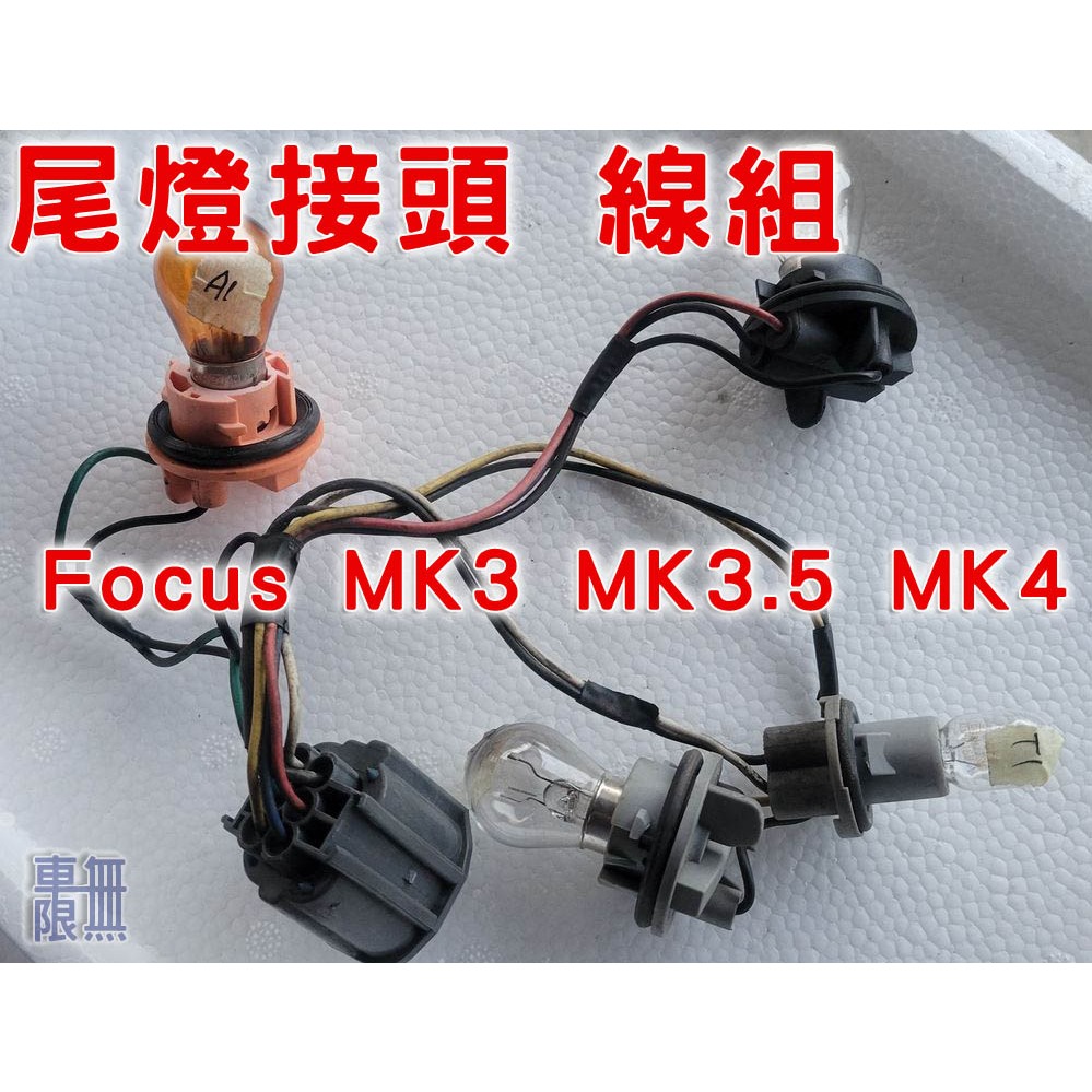 Focus MK3 MK3.5 MK4 MK4.5 原廠尾燈 煞車燈 接頭 / 燈座 / 線組