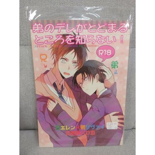 【yaoi會社 寄賣】二手/進擊的巨人/艾利/にわ《日文-弟のデレがとどまるところを知らない!》同人誌#239