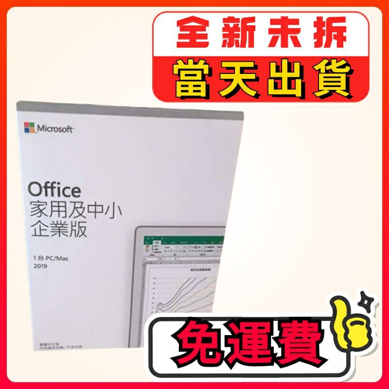 全新免運 Office 2019 家用及中小企業版 繁體中文 盒裝版 買斷 永久版
