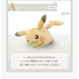 日本🇯🇵 全新 一番賞 寶可夢 Pokemon Fantasy Closet A賞 皮卡丘娃娃 皮卡丘眨眼玩偶 毛絨出清