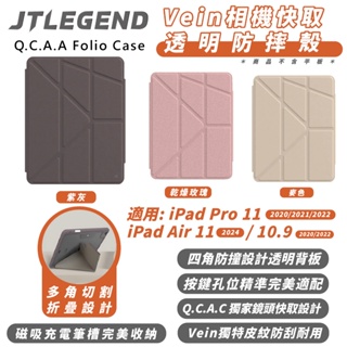 JTLEGEND JTL 透明殼 保護殼 平板殼 防摔殼 適 2024 iPad Pro Air 10.9 11 吋