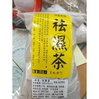 (台灣製造養生茶)袪濕茶【除濕茶】20小包