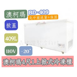 🔥北中南送貨+全新保固🔥中部免運-詢問運費🔥澳柯瑪BD-409 /4.1尺/410L/家庭用/營業用/上掀式冷凍櫃/冰櫃