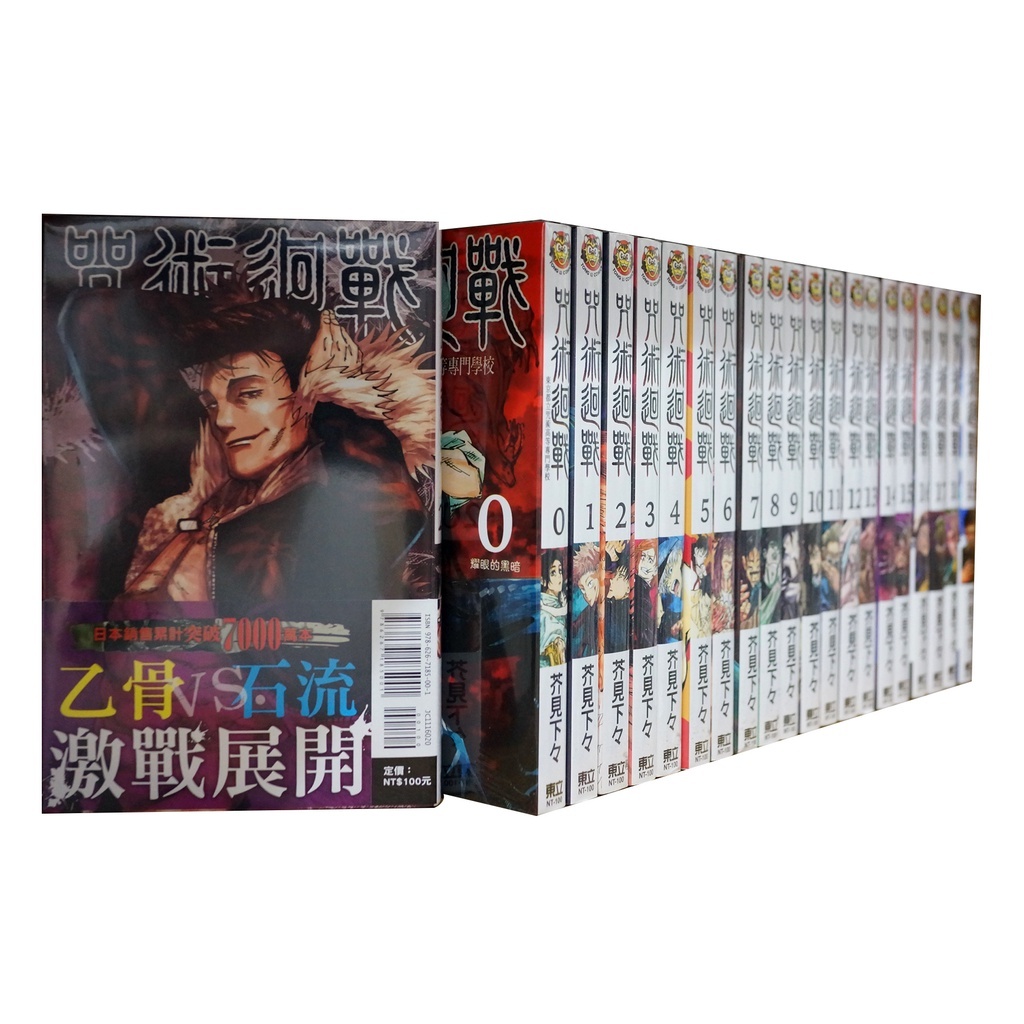 【全新套書贈特典】咒術迴戰 1-25連載中總共25本 芥見下々【大和橘】