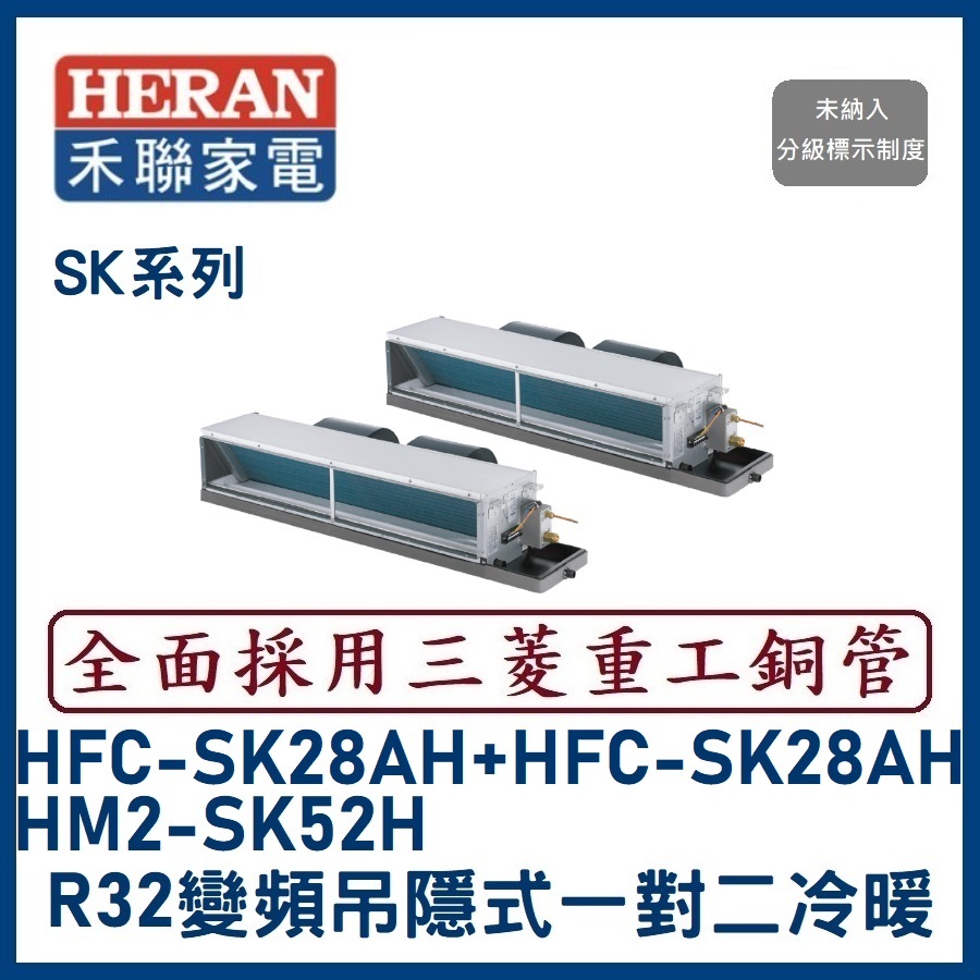 🌈含標準安裝🌈禾聯冷氣 R32變頻吊隱式一對二冷暖 HM2-SK52H/HFC-SK28AH+HFC-SK28AH
