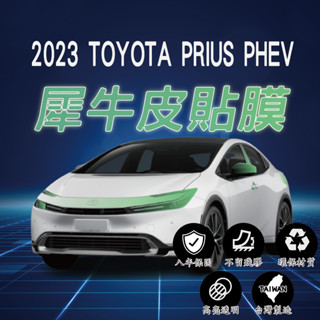 【臺灣出貨開發票】TOYOTA PRIUS PHEV 2023 PRIUS 大燈貼膜 TPU 貼膜 犀牛皮 車漆防護