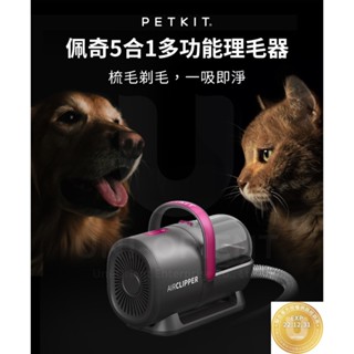 【免運+附發票】臺灣公司貨 PETKIT 佩奇 5合1多功能寵物理毛器 附收納袋 梳毛 剃毛 吸毛 寵物電動剃毛機