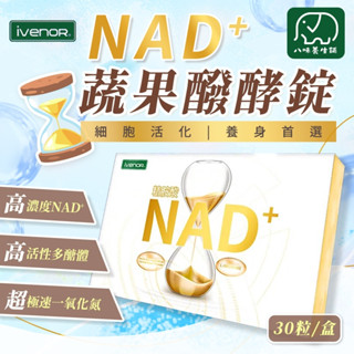 [八味養生鋪] NAD+ 蔬果醱酵錠【IVENOR】30粒/盒 元氣錠 精胺酸 綜合蔬果醱酵錠