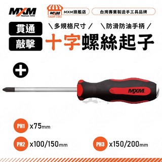 MXM 敲擊型 貫通十字螺絲起子 貫通敲擊十字起子 PH1 PH2 PH3 螺絲起子