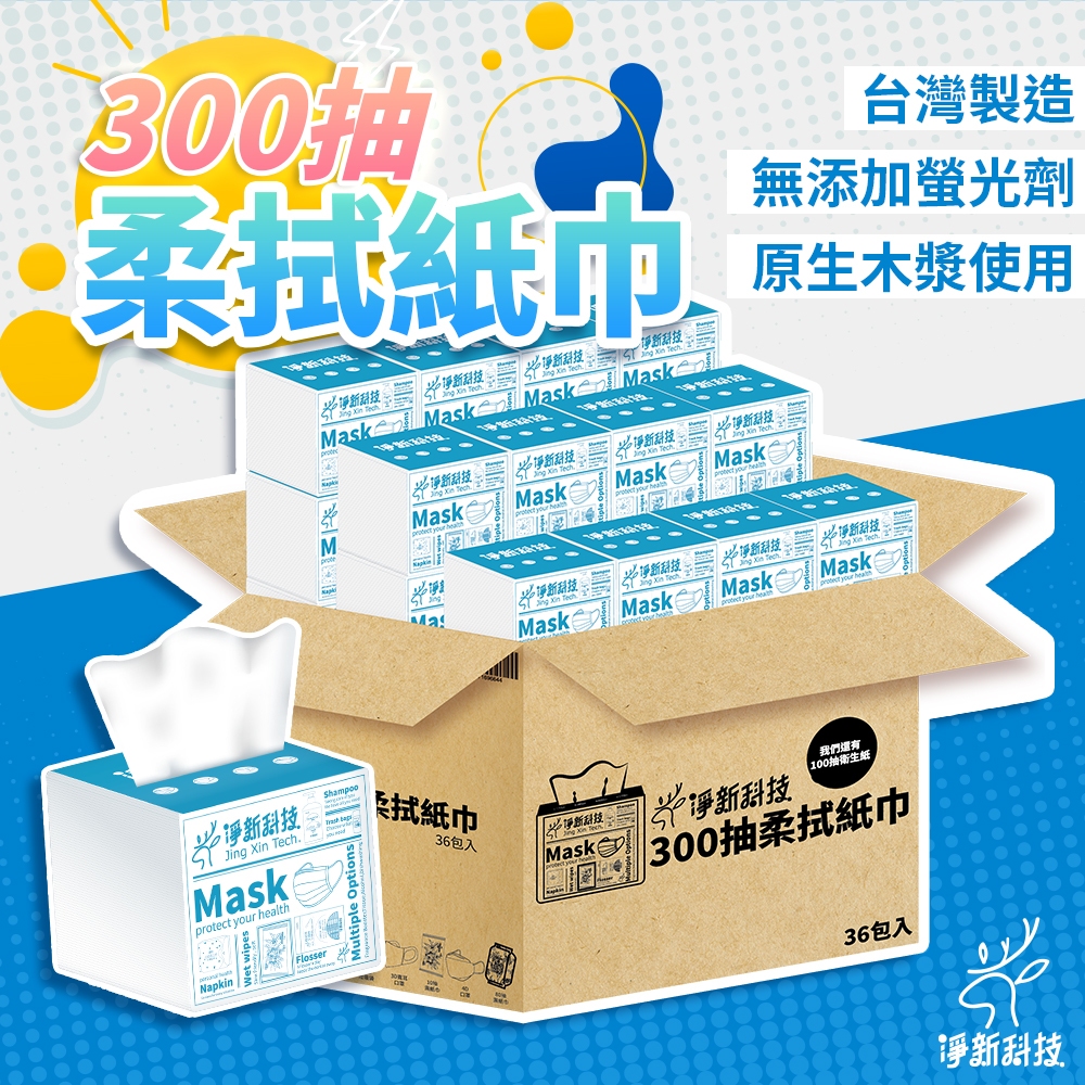 淨新衛生紙 抽取式衛生紙 300抽/包  衛生紙 廁所用紙 MIT台灣製造 100%原生紙漿  無螢光劑