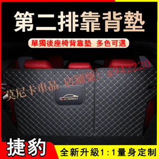 適用於捷豹後備箱墊靠背墊 Jaguar XF FPACE XJ XE XFL 後排座椅靠背墊 二排三排座椅靠背墊