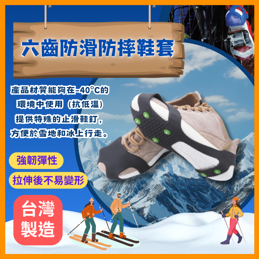 六齒防滑防雪防摔鞋套不同尺寸大小止滑鞋釘鞋套抗低溫強韌彈性拉伸不易變形台灣製造台灣出貨