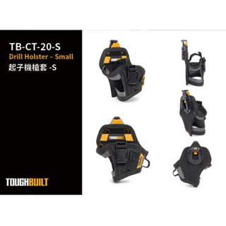 TOUGHBUILT TB-CT-20-S 起子機槍套-S