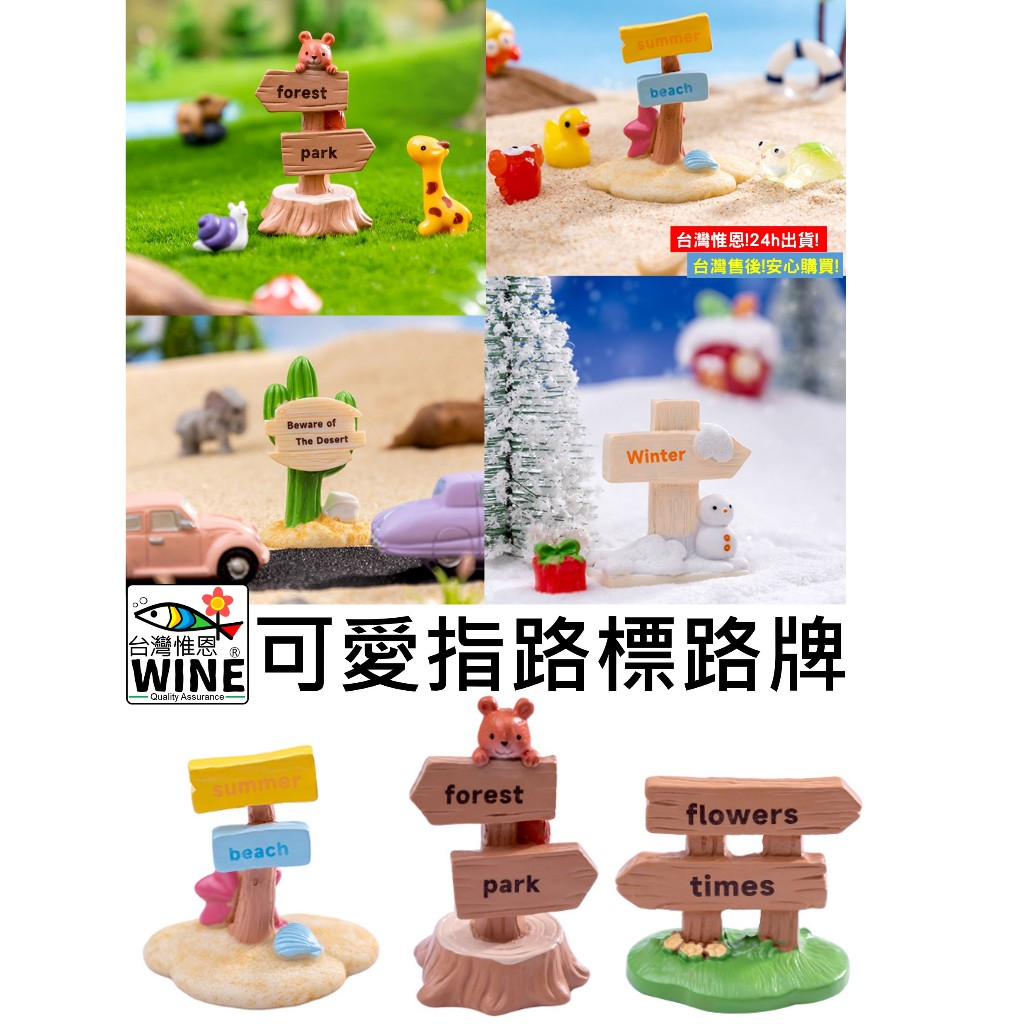 WINE台灣惟恩 微景觀 可愛指路標路牌 指示牌  辦公室小物 盆栽佈置 多肉 指路牌 松鼠 雪人 仙人掌