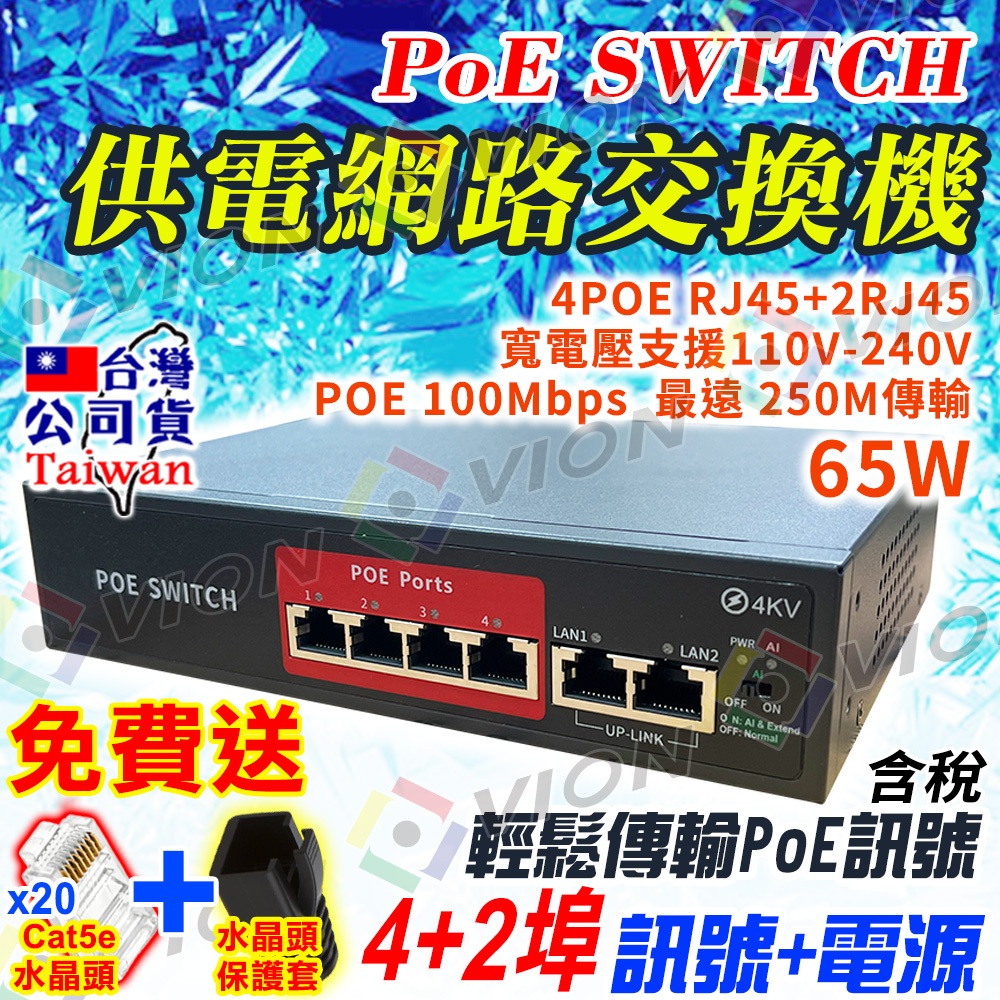 供電網路 交換機 PoE Switch 4+2埠 供電交換式集線器 4路 6路 路由器 乙太網路交換器 IP 網路 監控
