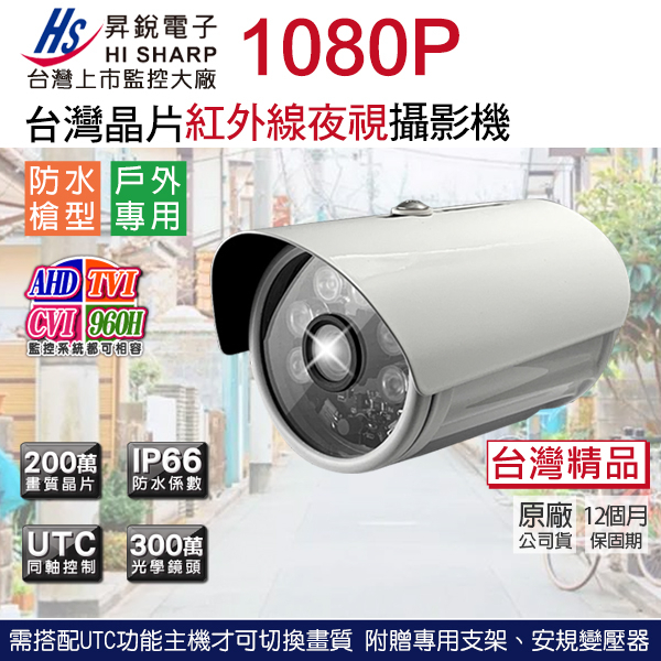 昇銳 監視器 1080P 200萬 台灣製 AHD TVI CVI 類比 紅外線防水攝影機 HS-4IN1-T079BF