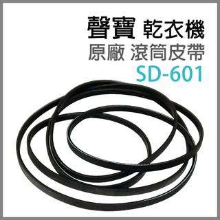 原廠 聲寶 乾衣機 SD-601 滾筒 皮帶 平型皮帶 V型皮帶 滾筒皮帶 烘衣機 平型 V型