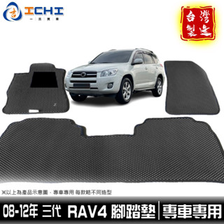 rav4腳踏墊 rav4 腳踏墊 三代 08-12年【鑽石紋】/適用 rav4踏墊 rav4 車用地墊 行李箱墊 臺製