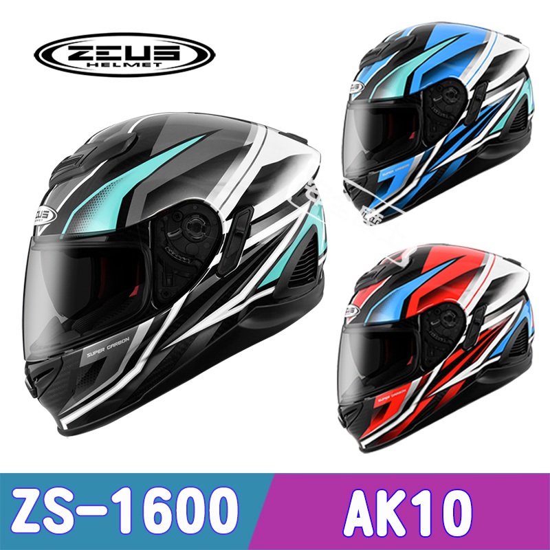 ZEUS ZS-1600 ZS1600 AK10 碳纖維 Carbon 全罩 眼鏡溝 輕量 小帽體